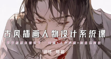 b6ef25ebba84d75a9c2bdf25dd62a25e 错薪古风插画人物设计系统课2023