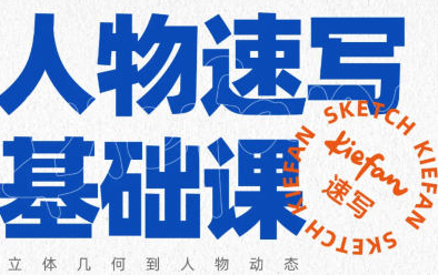 81a82330909972d5cf79bda66a57b045 kiefan人物速写基础课