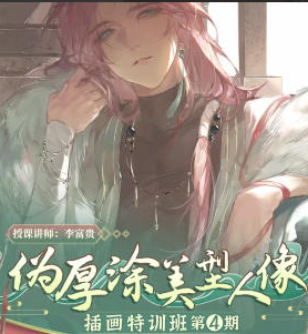 434d2ebe2bad9a59a75dc6691f2ef9cc 李富贵伪厚涂美型人像插画第4期2024年
