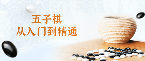 1636025590719592 那威五子棋从入门到精通视频教程