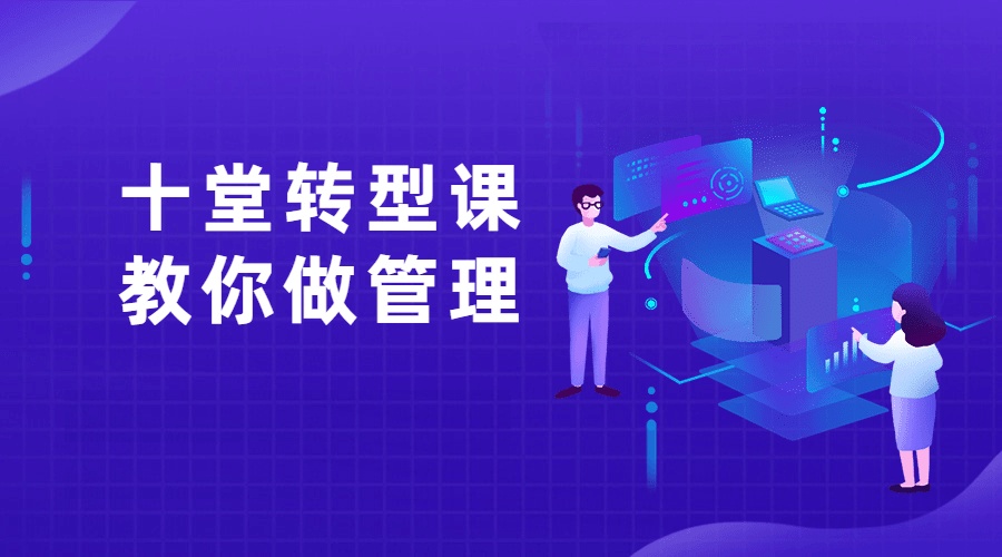 5f0cd2516819d 十堂转型课教你学会做管理者