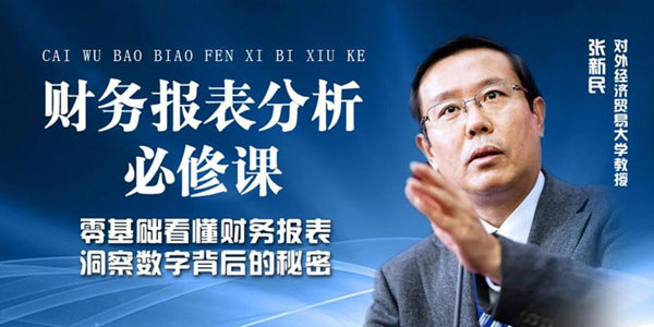 1-2011291502364R 张新民老板和高管必修的财务报表分析课