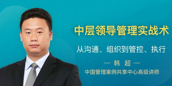 1-201120203309A0 韩超中层领导管理实战术 高效沟通组织管控执行