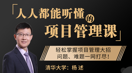 73ec7ca4a7b6497d8ef78fa455bf38be 杨述《人人都能听懂的项目管理课》