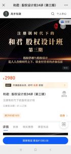 和君:股权设计班24讲(第三期)