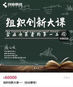 张丽俊创业酵母组织创新大课,企业决策者的第一工程