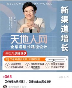 张琦爆款视频课:引爆流量全渠道增长