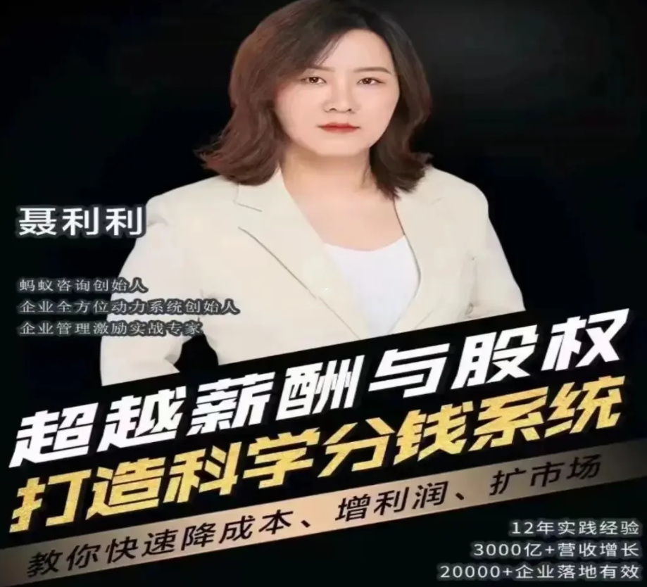 聂利利超越薪酬与股权打造科学分钱系统