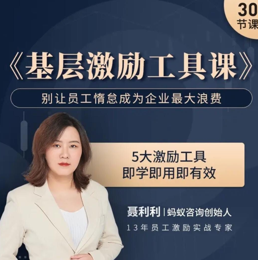 4ef4a2fc5e4036eb21e768354d5124a6 聂利利《基层激励工具课》别让员工惰怠成为企业最大的浪费