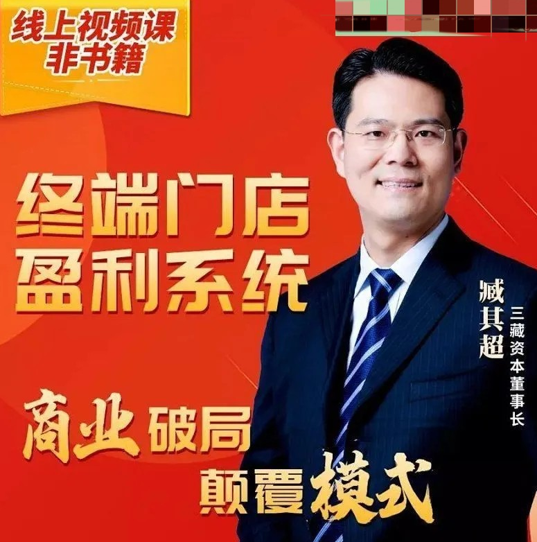 臧其超【终端门店盈利系统课】