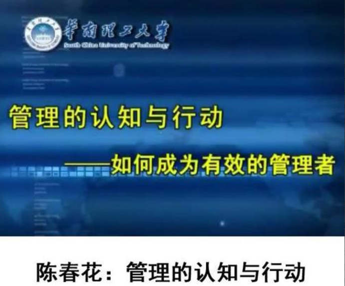 陈春花《管理的认知与行动—如何成为有效的管理者》8集视频