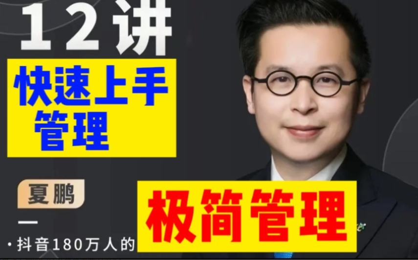夏鹏【极简管理课】12讲