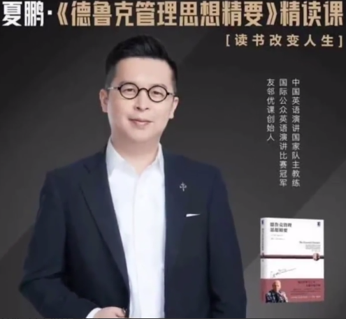 4208aceac0229c09a552afe435924547 夏鹏【德鲁克管理思想精要】精读课27讲