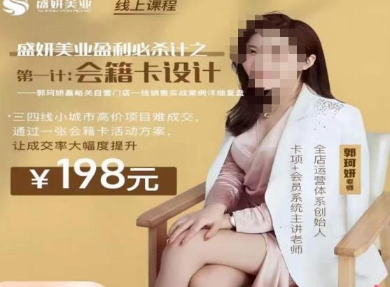 4062d142a216d2bce364858f4dbe349a 郭珂妍·盛妍美业盈利必杀技-会籍卡设计,让成交率大幅上升
