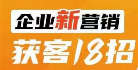 07a986df31585df1e9eafc8bcc850c49 许茹冰-企业新营销获客18招,传统企业转型必学,让您的生意更好做!