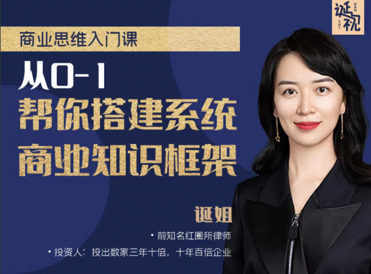 487af3fc17eb4d3847254b8d65a2b720 【诞姐】商业思维入门课,从0-1帮你搭建系统商业知识框架