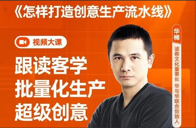 a146162273833d08967b5887727fd32a 华楠·《怎样打造创意生产流水线》