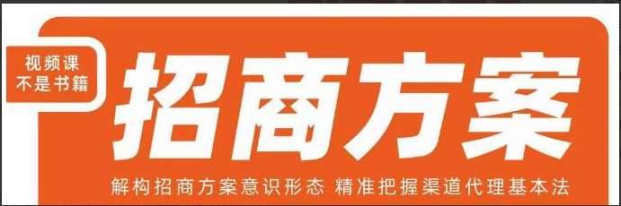 966ee19c161428295833ac1579380258 王昕招商方案,解构招商方案意识形态,精准把握渠道代理基本法