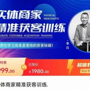 李白老师-实体商家精准获客训练营,带你学习简单落地的获客秘籍!