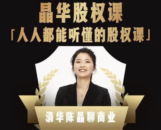 晶华股权课，人人都能听懂的股权课（价值1198元）