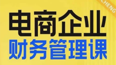 429c0799baecca46122c5689dc858b43 电商企业财务管理线上课,为电商企业规划财税