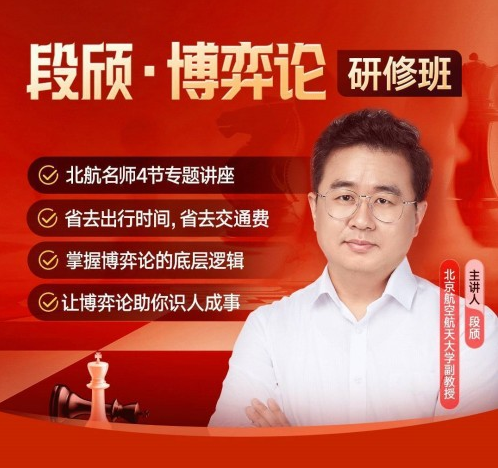 124cacbb043501a8d8bee1b77793fd7e 段颀·博弈论研修班