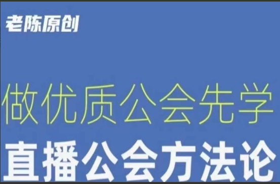 807d14dffa30773ed635a3cf0126263c 【猎杰老陈】直播公司老板学习课程,做优质公会先学直播公会方法论