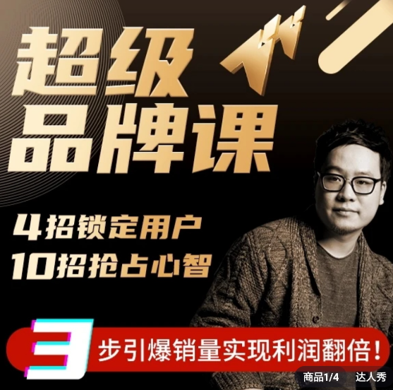 af1124e7edb6caf13aaff85024ee8a83 严老师超级品牌课,3步引爆你的产品销量,实现利润翻倍
