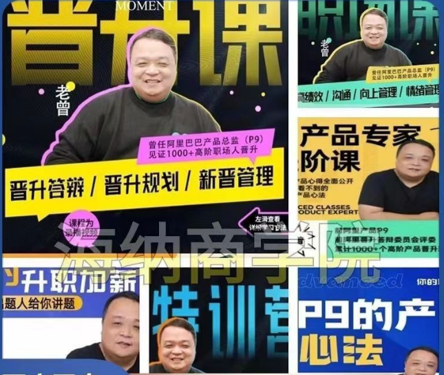 abb0e6b6ff5fc761ec0e83953bcb3037 产品老曾职场晋升产品管理视频课程6套合集