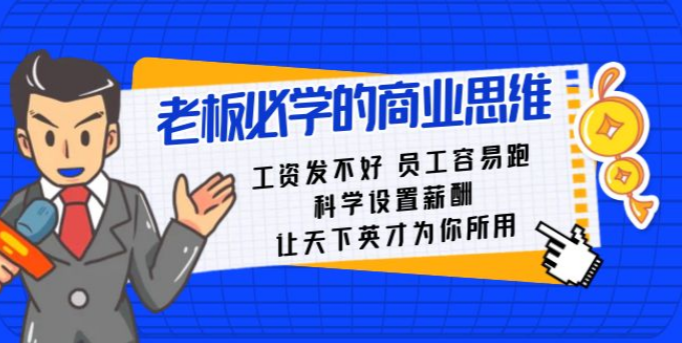 130157478d6faffca498332e9e9ef620 老板必学课:工资发不好员工容易跑,科学设置薪酬让天下英才为你所用