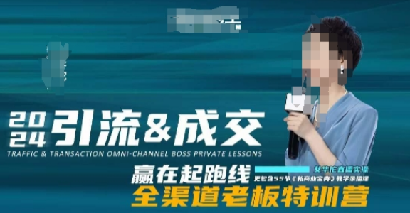 934059a01dc1dd0549f8305fd111aa3c 2024引流&成交全渠道老板特训营,55节新商业宝典教学录播课