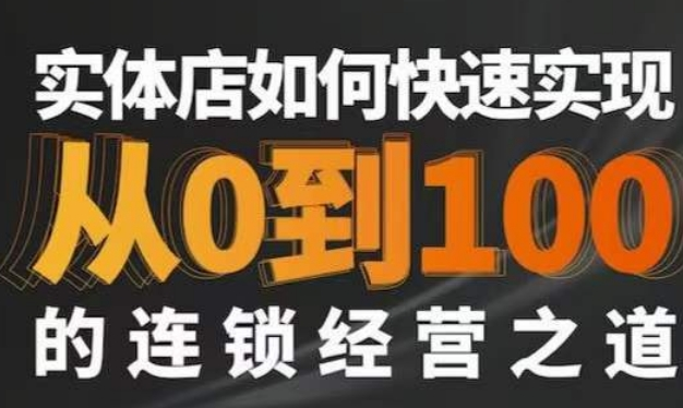 星哥·实体如何快速实现从0-100的连锁经营之道