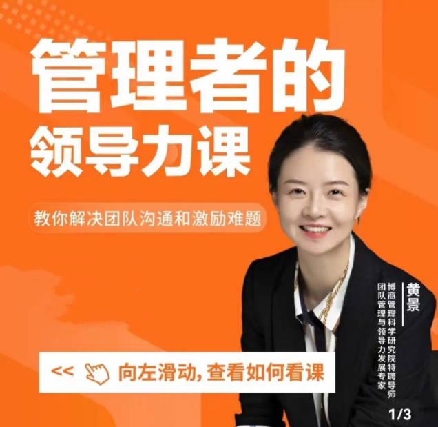 2023149151049535 黄景:管理者的领导力课