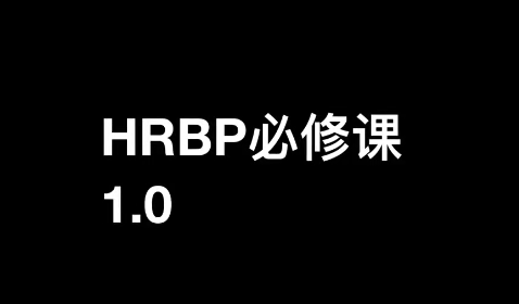 fa53e3d4707aa7e507148651a432a3d8 斯令-HRBP必修课1.0(录播课)