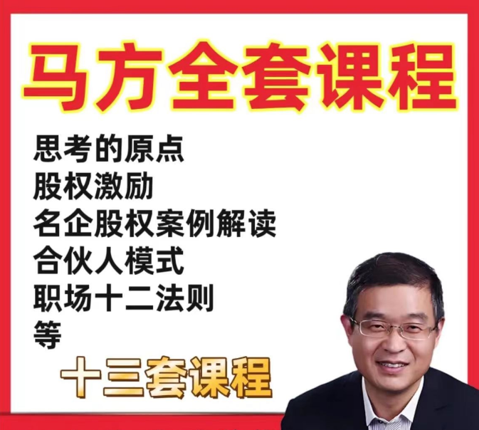 d259f5c2c5dfeff9941635bf2490b526 思考的原点马方老师13套课程合集