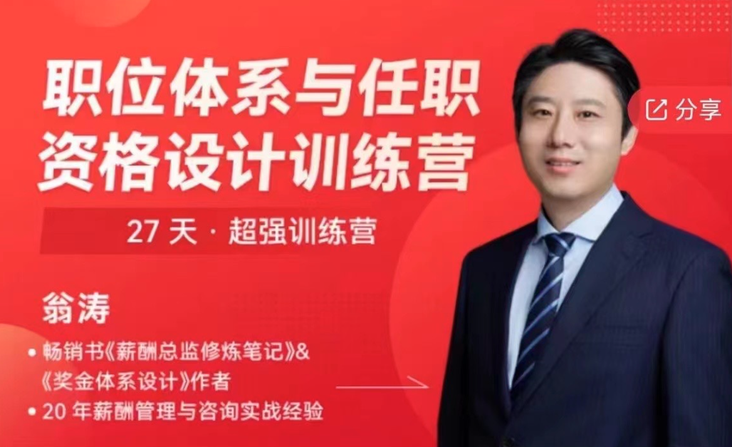 878376ae8cf40fcf421e328a3bc86fcd 翁涛职位体系与任职资格设计训练营