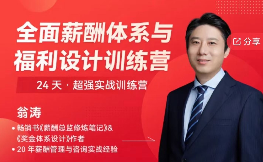 0f17fe347c3d289f2faf33c9edefaeb6 【翁涛】全面薪酬体系与福利设计操盘手训练营