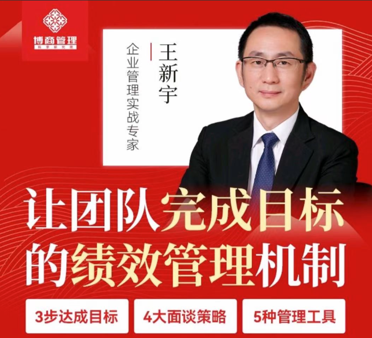 cf10ce2c05f9972122c0180e1d8b87cf 王新宇让团队完成目标的绩效管理机制