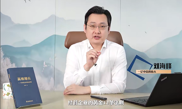 684816c05467ad7221af4013c18d0df0 刘海峰老师高维企业经营-黄金十二法则