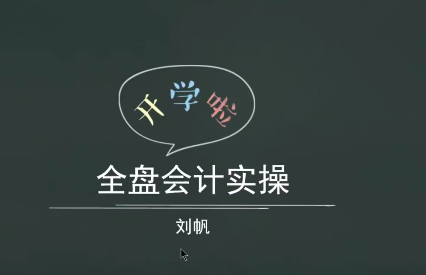 1dc7b325c8bfbb02643d6d5f019d7795 全盘会计实操账务处理做账报税课程