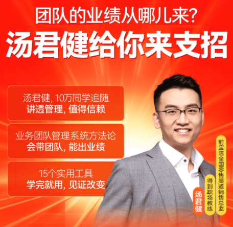 汤君健·如何带好业务团队16讲