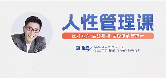 2fdb957cc151bf6fa902da407b12d5ca 胡渐彪【人性管理课【视频课】找对方向,做好引领,做聪明的管理者