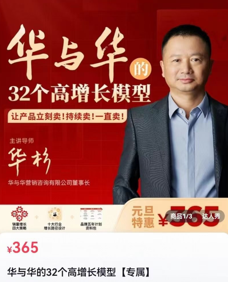 d80a64bf6736aba732acefde7f8eac94 华与华32个高增长模型,华板领衔教学让产品立刻卖