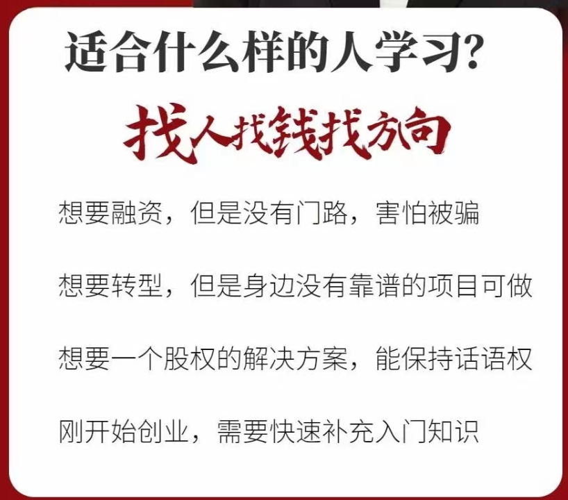 a360bb5040357e711af646324a299de7 老板必学的商业实操课,找人、找钱、找方向