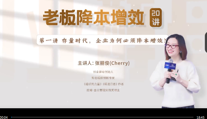 0c88e2f68fae5d86a521d7686ca4bb63 老板降本增效20讲,管好三本五效,实现低本高效