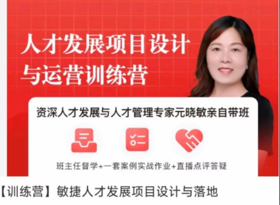 3c998334cf183a3890411f5a97e3f0aa 元晓敏-敏捷人才发展项目设计与落地训练营