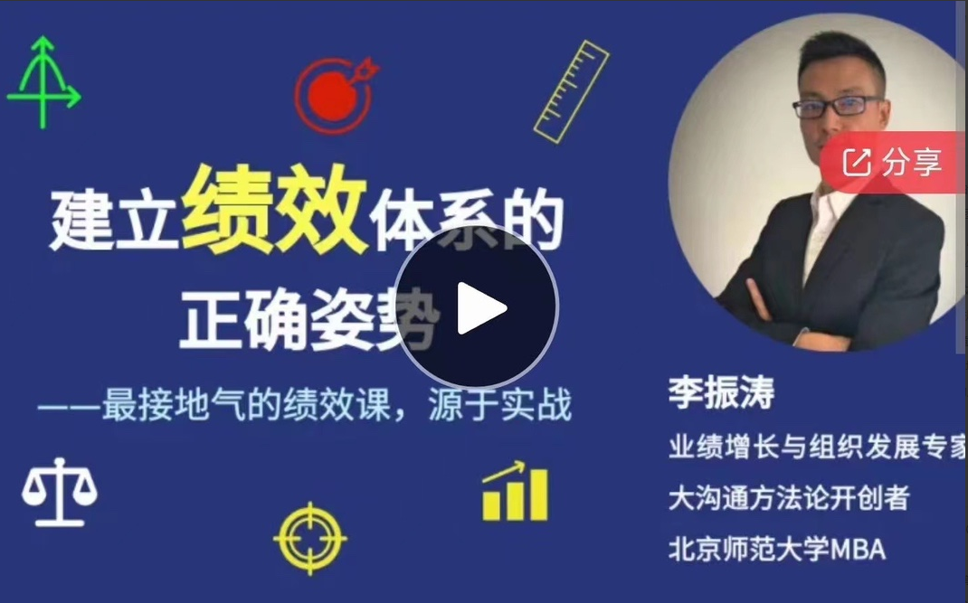 9d8f0bccfc8436560cede41cecab85f5 李振涛【系统大课】建立绩效体系的正确姿势(咨询顾问讲解如何搭建完整的绩效管理体系)