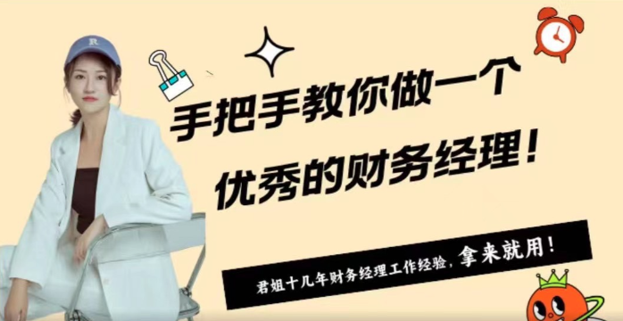af557ddee1db0f35800de75a0b7fbd27 君姐-手把手教你做一个优秀的财务经理