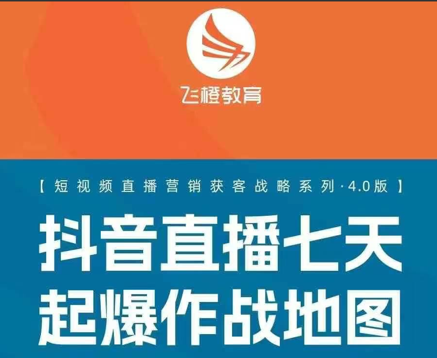 601ee6384eebf4f7f82ccf690fa037be 飞橙许茹冰短视频直播营销获客战略系列四套PPT资料