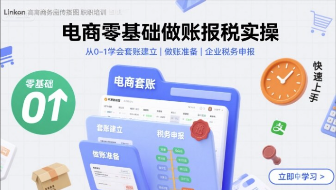 65400fac5379f28ded00f1902b444c23 桔梗老师电商零基础做账报税实操快速上手,从0-1学会套账建立,做账准备,企业税务申报
